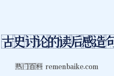 古史讨论的读后感造句是什么意思的图片